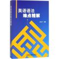 英语语法难点精解/崔校平，卢福林主审