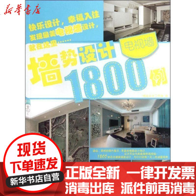 墙势设计1800例 电视墙 摘要书评在线阅读 苏宁易购图书