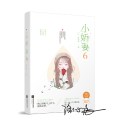 小娇妻6