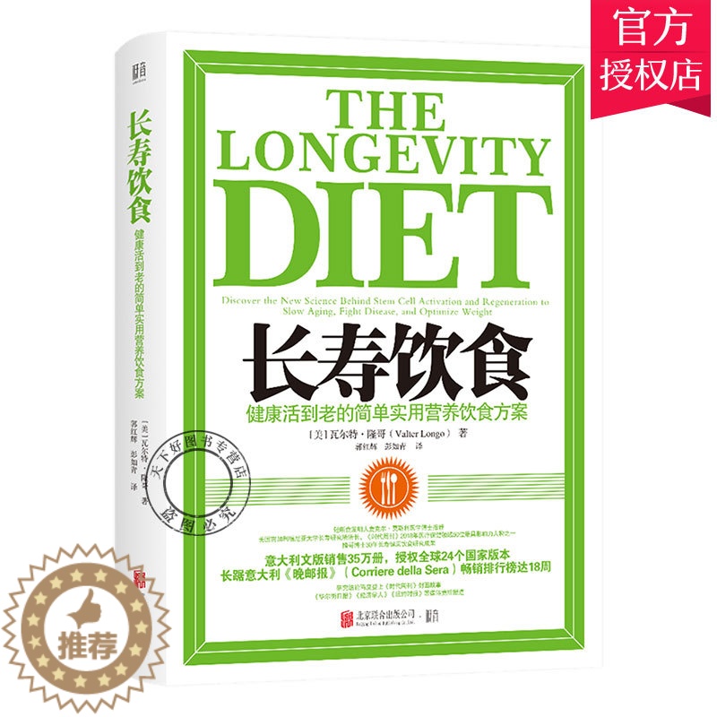 【醉染正版】正版 长寿饮食 健康活到老的简单实用营养饮食方案 家庭实用百科全书 选择健康饮食 科学食疗方案 中医食养