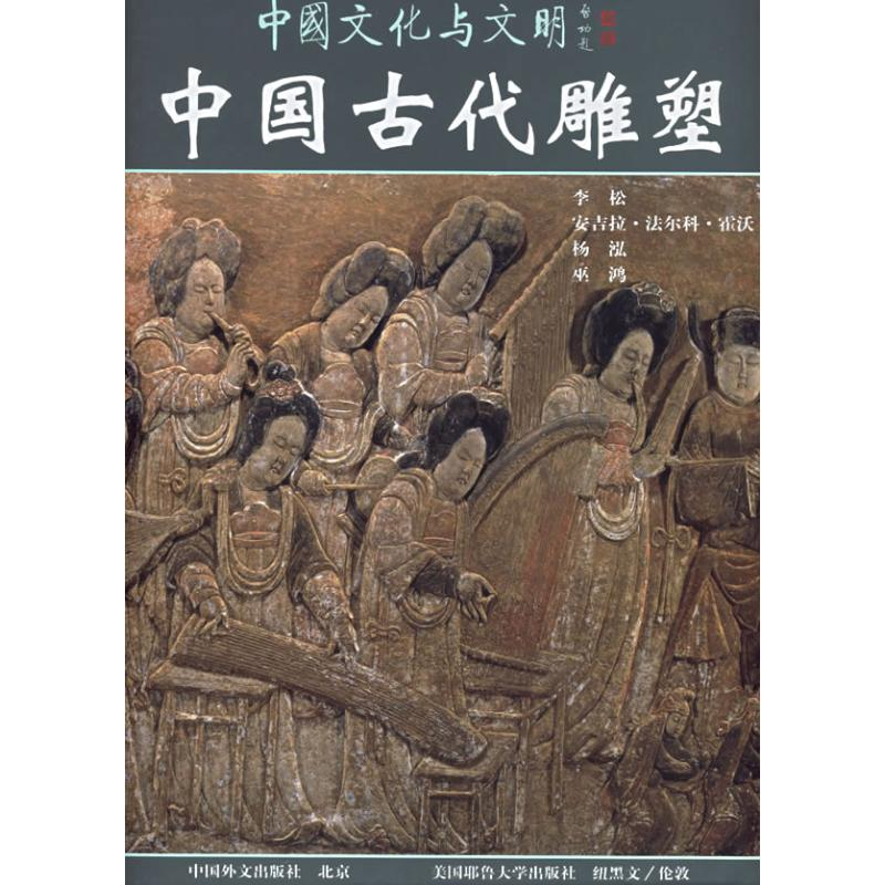 【M】中国古代雕塑(中)-9787119032849