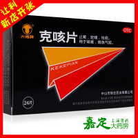 六棉牌 原中智牌 克咳片 24片 咳嗽喘急气短 止咳定喘祛痰 中成药