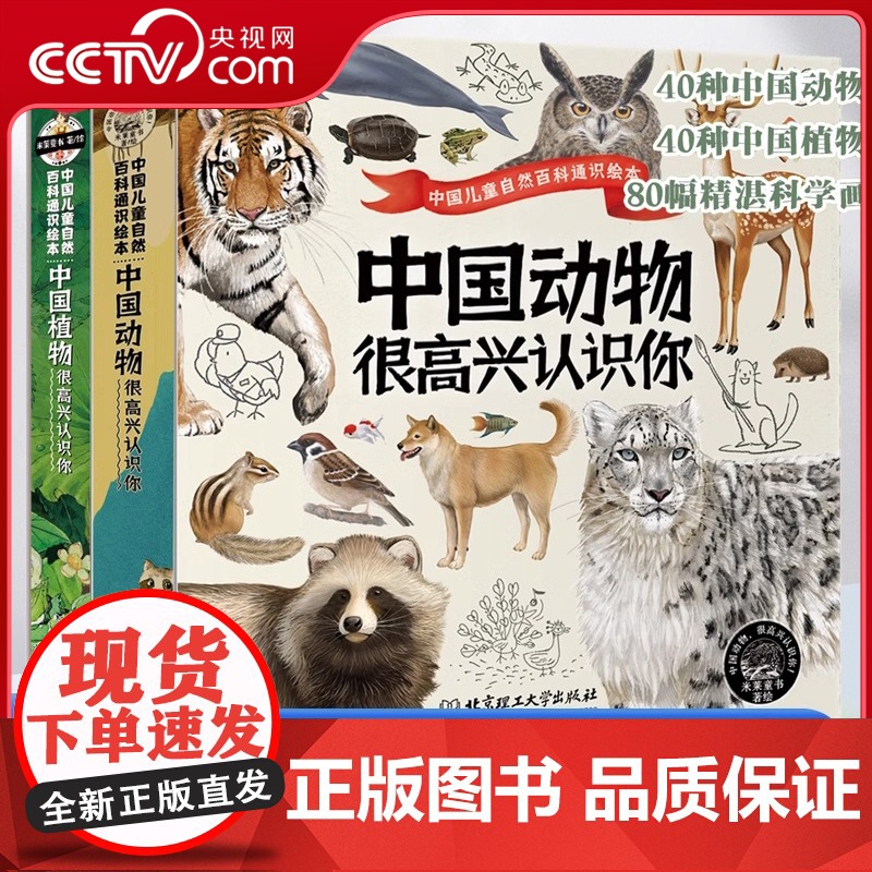 [央视网]中国植物中国动物很高兴认识你全8册 儿童自然百科全书通识绘本5-12岁小学生科普启蒙读物四季的变化绘本故事书籍高清大图