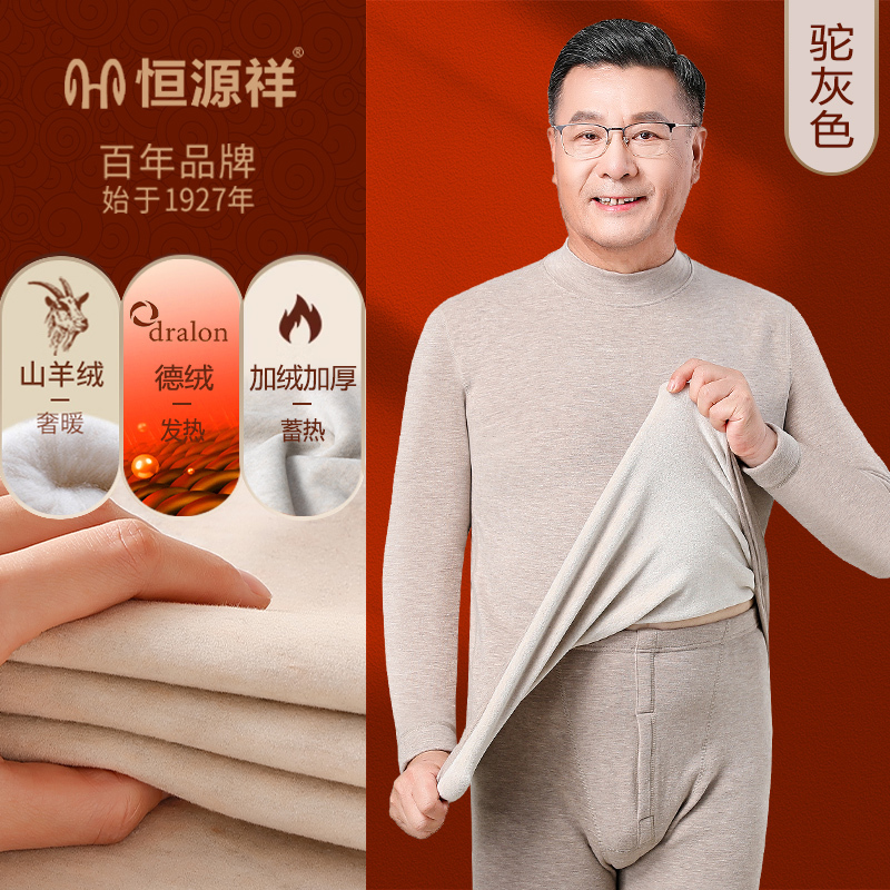 恒源祥男士保暖内衣套装中老年羊绒蚕丝秋衣秋裤加厚内穿打底秋冬