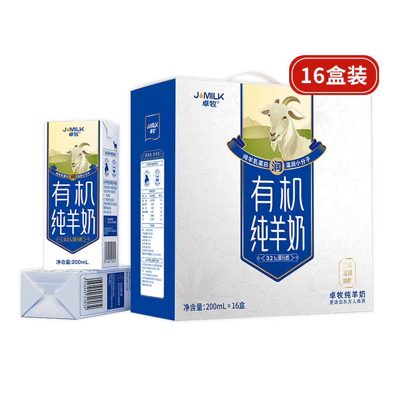 新品卓牧有机羊奶新鲜纯山羊奶成人女士早餐脱膻高钙羊奶16盒装双有机