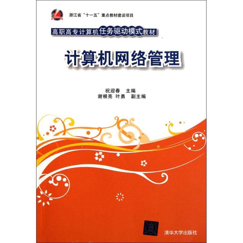 正版新书]计算机网络管理祝迎春9787302260035