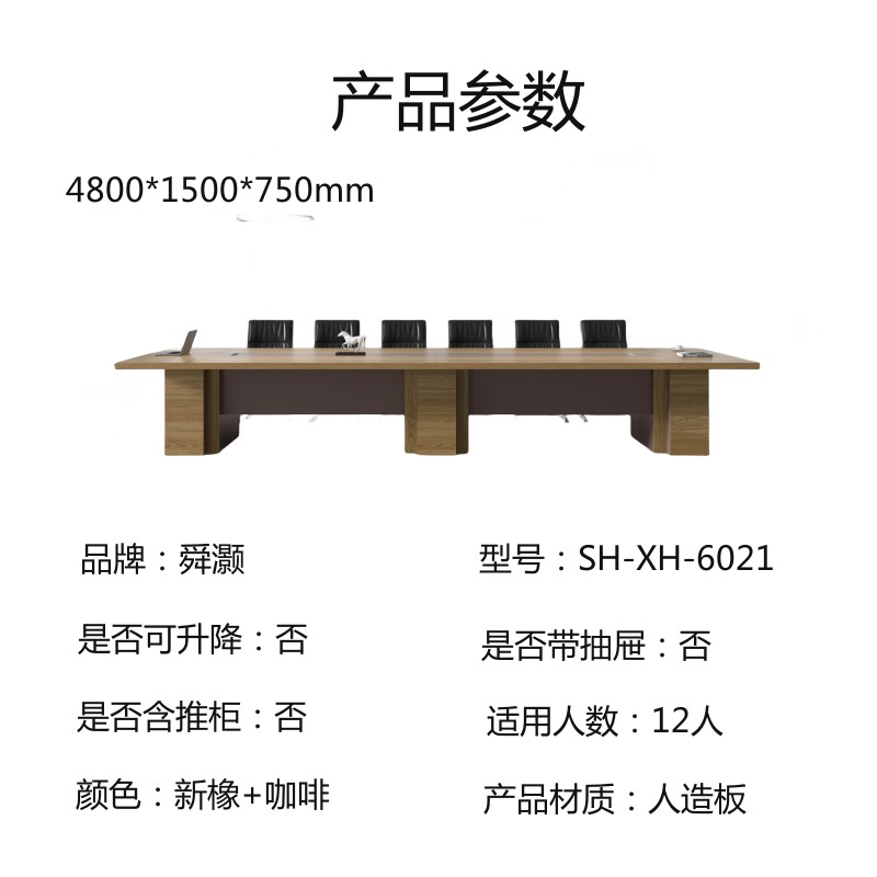 舜灏 SH-XH-6021 会议台4.8(单位:张)高清大图