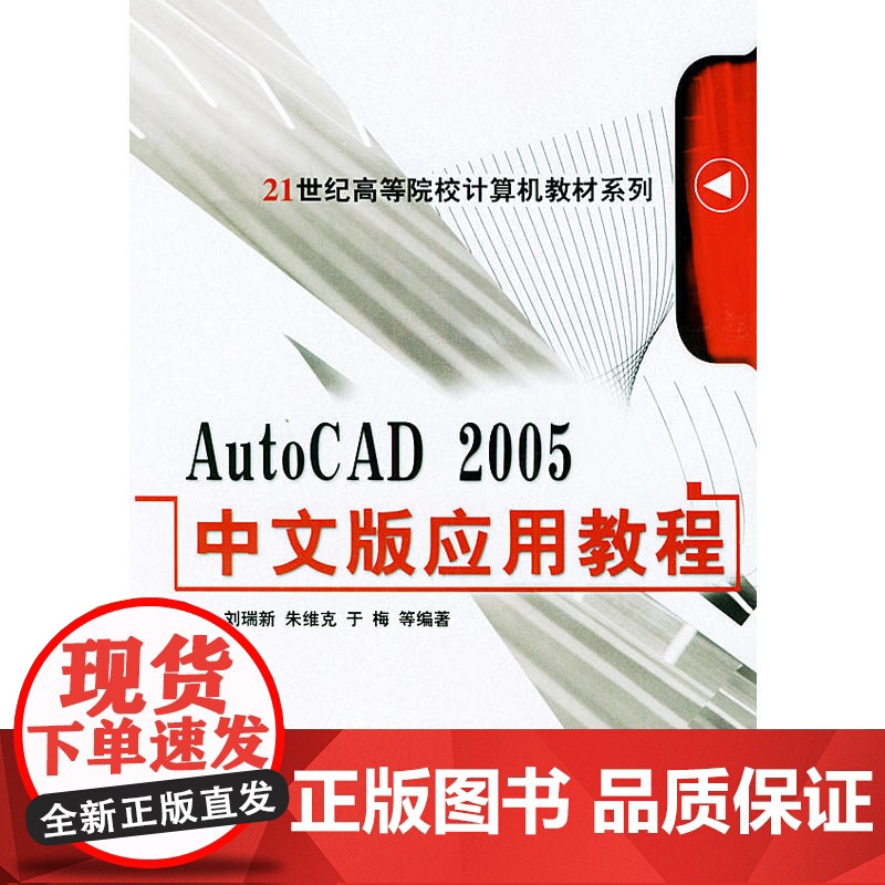 AutoCAD2005中文版应用教程——21世纪高等院校计算机教材系列高清大图