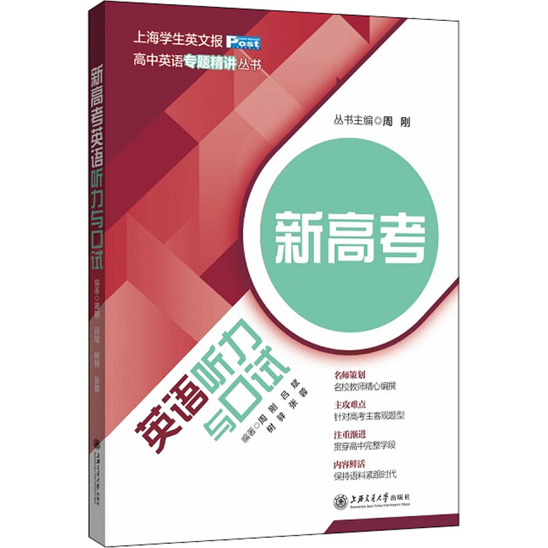 醉染图书新高考英语听力与口试9787313195067高清大图