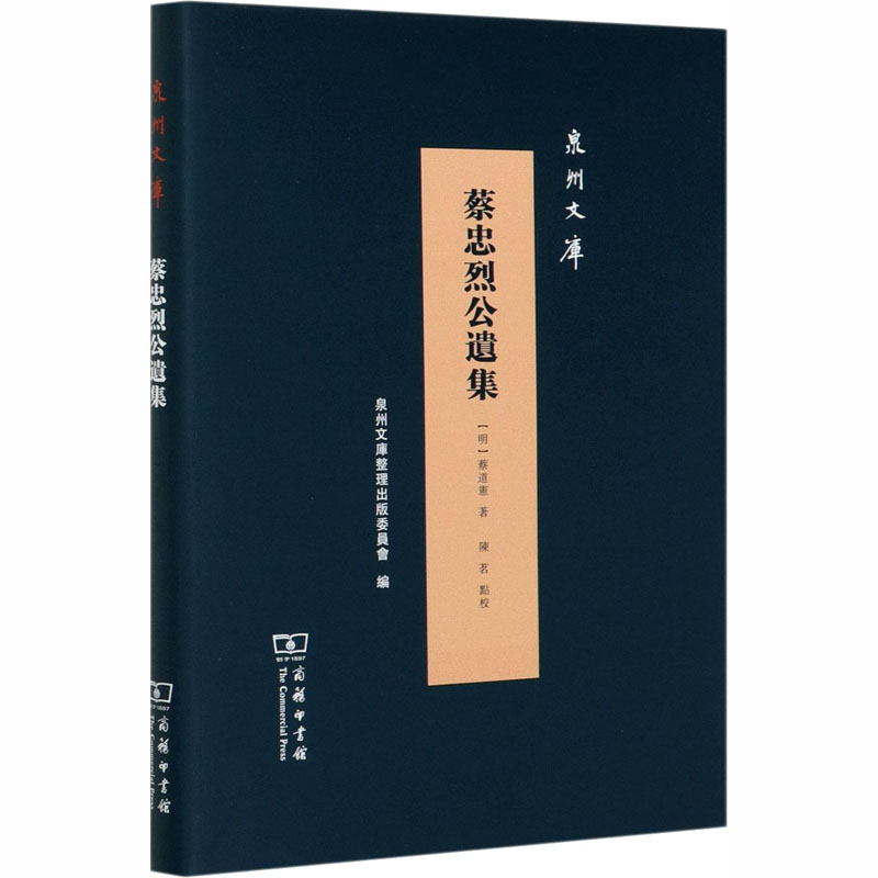 醉染图书蔡忠烈公遗集9787100182676高清大图