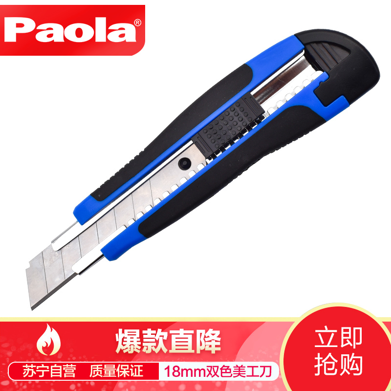 [苏宁自营]保拉(Paola)工具 18MM双色柄大号防滑金属保护套美工刀安全保护 2001