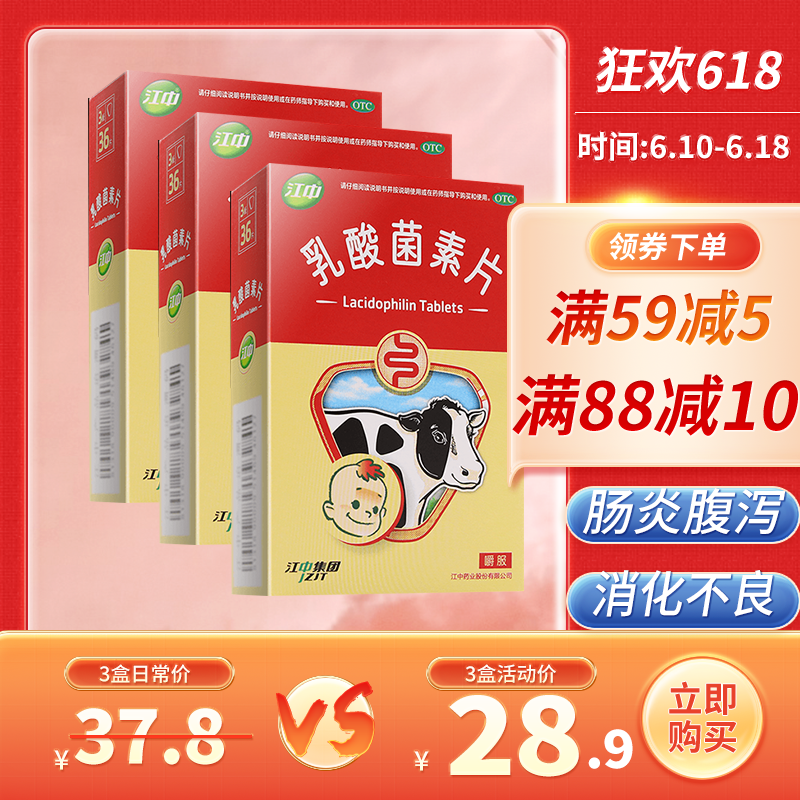 江中牌乳酸菌素片 36片/盒*3盒