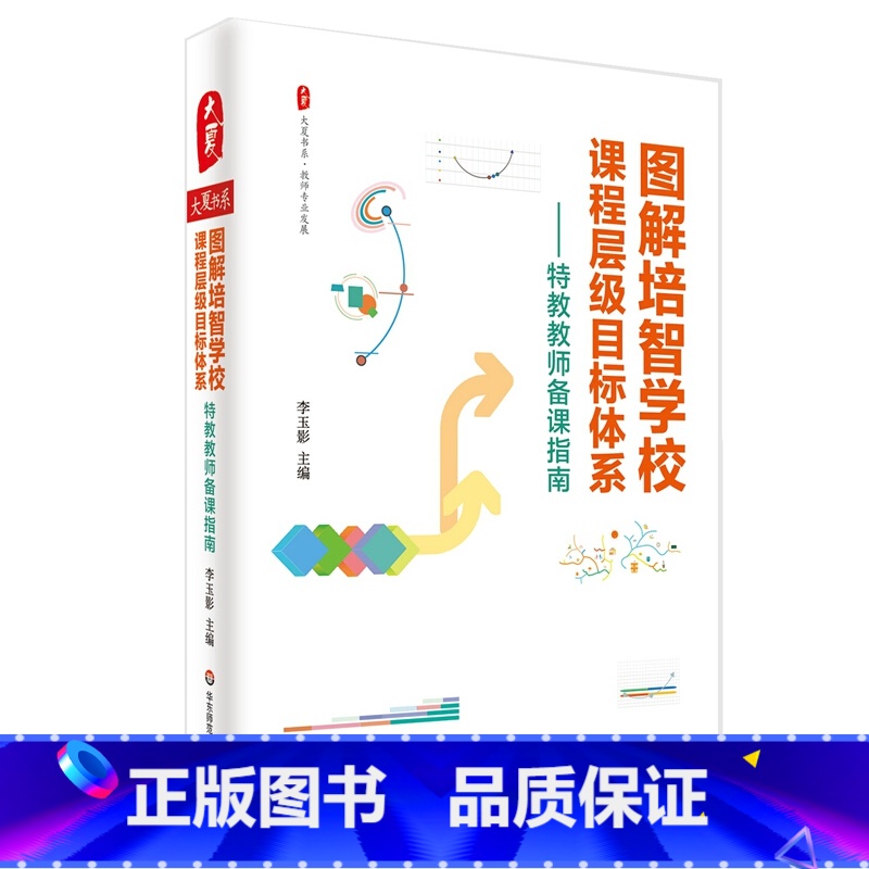 [正版]图解培智学校课程层级目标体系 大夏书系 特教教师备课指南 教师专业发展 培智学校 特殊教育