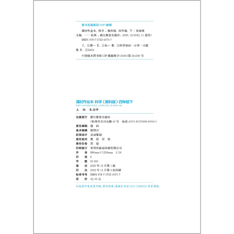 课时作业本 4下 科学 教科版 小学四年级 [正版]2024春通城学典课时作业本四年级下册科学教科版 小学生同步练习册单