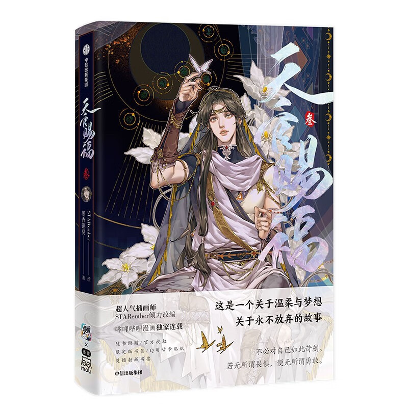 [正版]专享双面悬挂镭射立牌天官赐福1+2+3+4系列 墨香铜臭 著 漫画书籍高清大图