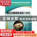 临床技能模拟训练与评估