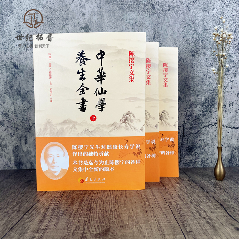 [正版] 陈撄宁文集 中华仙学养生全书(上中下册)胡海牙总编 武国忠主编 囊括陈撄宁先生学术精要扬善半月刊和仙道月报中高清大图