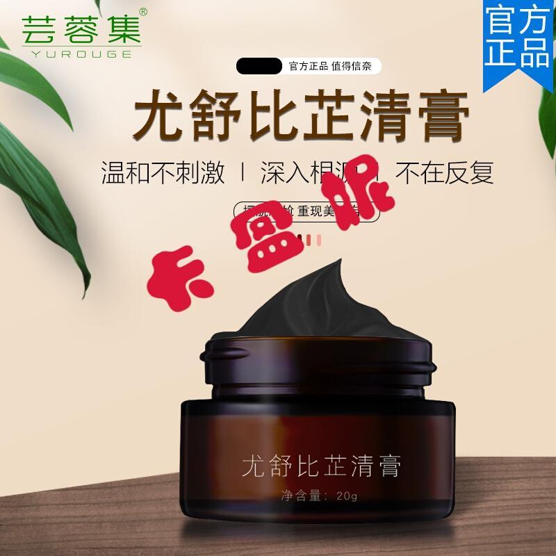 尤舒比芷清膏尤舒比芷清膏扁平面部去灵常丝状霜酊膏尤复扁平去除尤舒