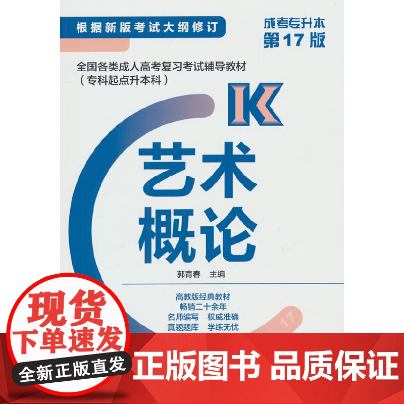 全国各类成人高考复习考试辅导教材(专科起点升本科) 艺术概论(新版)高清大图