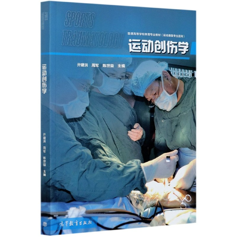 正版新书]运动创伤学(运动康复专业适用普通高等学校体育专业教高清大图