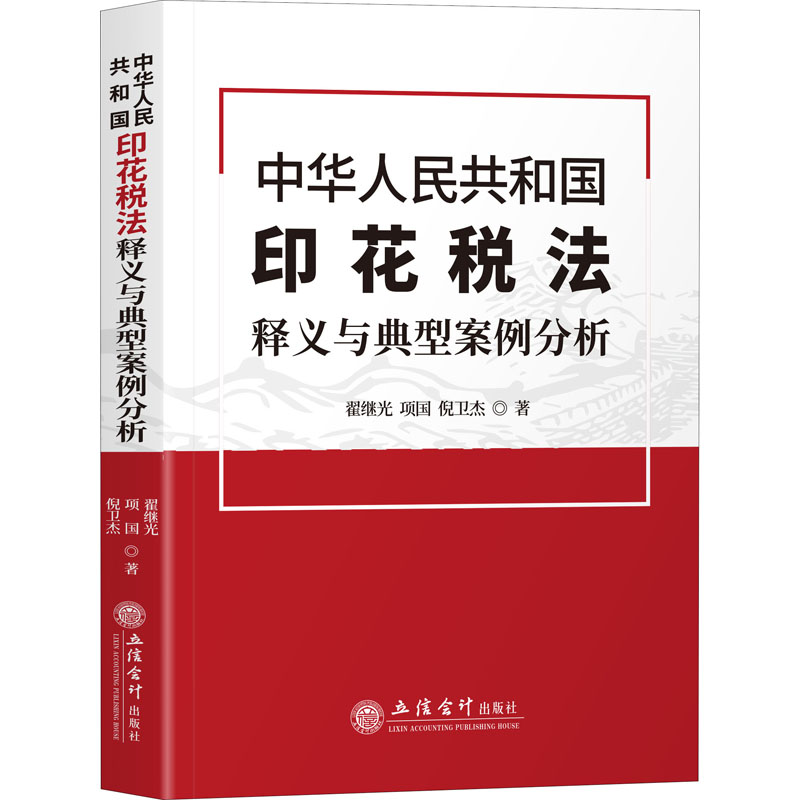 【M】中华人民共和国印花税法释义与典型案例分析 翟继光,项国,倪卫杰 著 -9787542969583