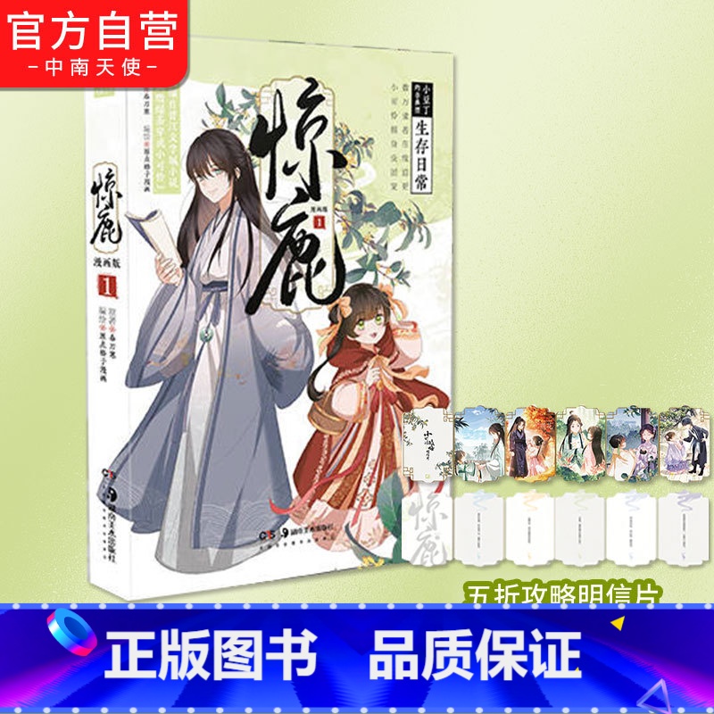 【正版】惊鹿漫画版01 春刀寒 网络原名《满级绿茶穿成小可怜》 青春搞笑甜宠言情漫画书晋江小说快看