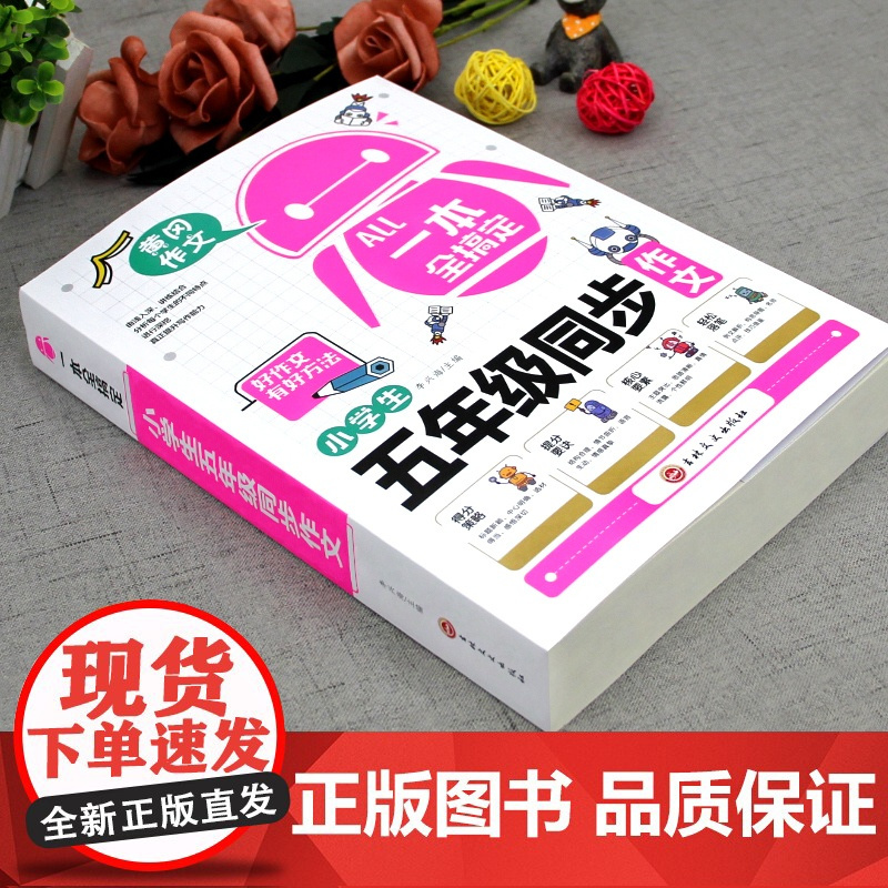一本全搞定五年级上下册语文同步作文人教版 小学生优秀作文大全全解好词好句好段写作文素材积累优美句子黄冈作文满分获奖范文本