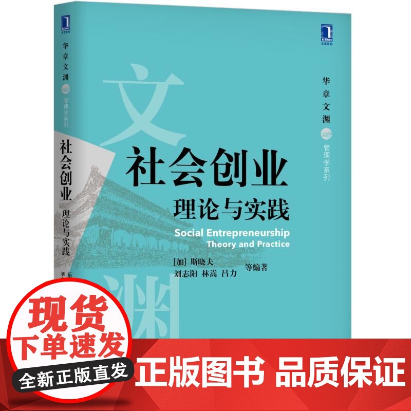 社会创业(理论与实践)/华章文渊管理学系列高清大图