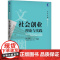 社会创业(理论与实践)/华章文渊管理学系列