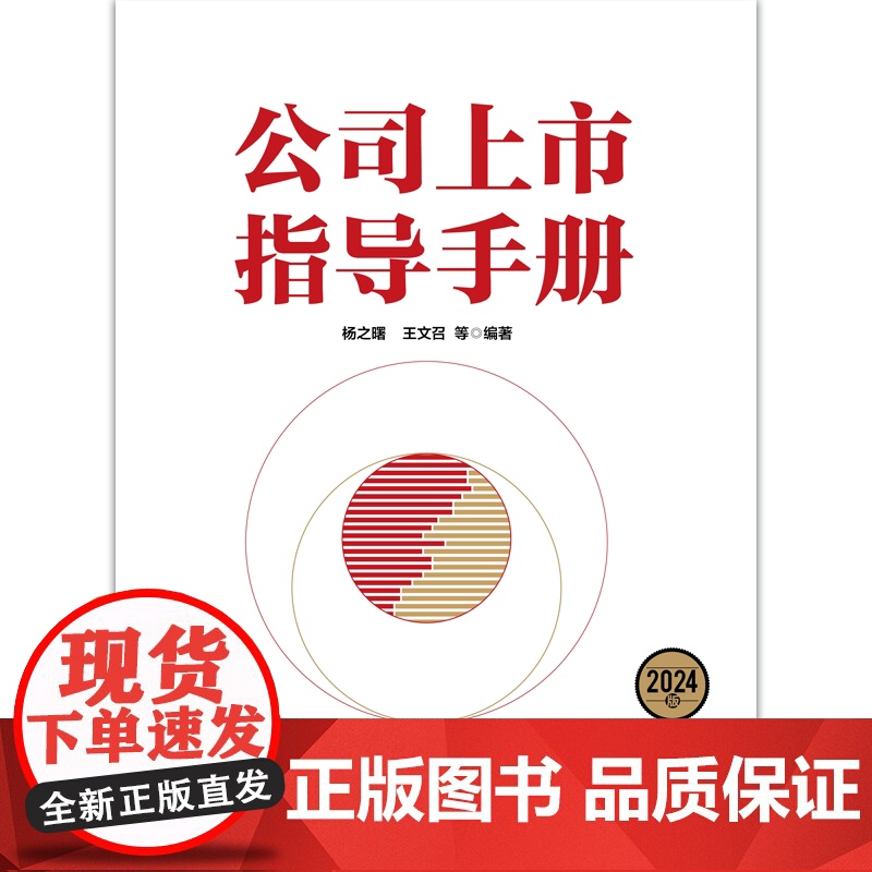 公司上市指导手册 2024版 杨之曙等编著高清大图