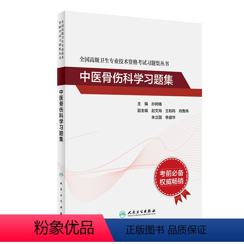【正版】全国高级卫生专业技术资格考试习题集丛书——中医骨伤科学习题集 2022年1月考试书 9787117326445