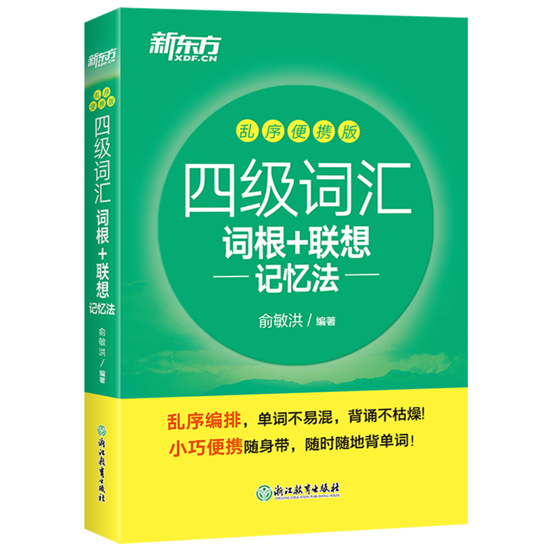 四级词汇乱序便携+真题超详解+模拟[含12月真题] [正版]新东方2025英语四级词汇乱序便携版 词根+联想记忆法高清大图