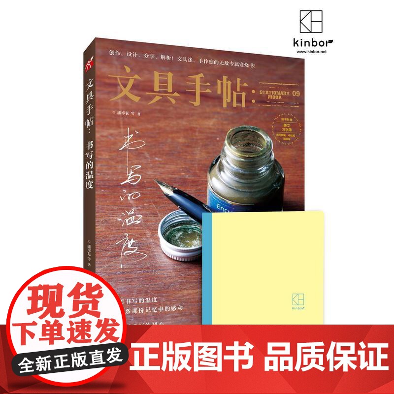 文具手帖9:书写的温度 潘幸仑 九州出版社 正版书籍高清大图