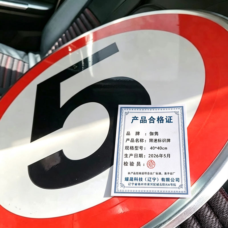 伽隽 限速标识牌 40*40cm 个高清大图
