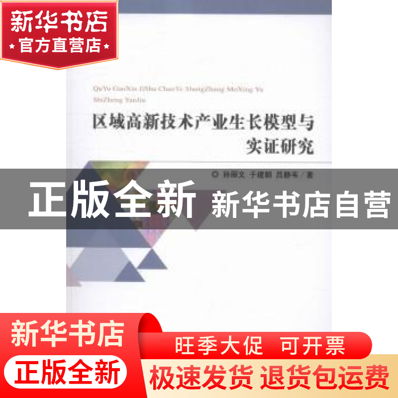 正版 区域高新技术产业生长模型与实证研究 孙丽文,于建朝,吕静