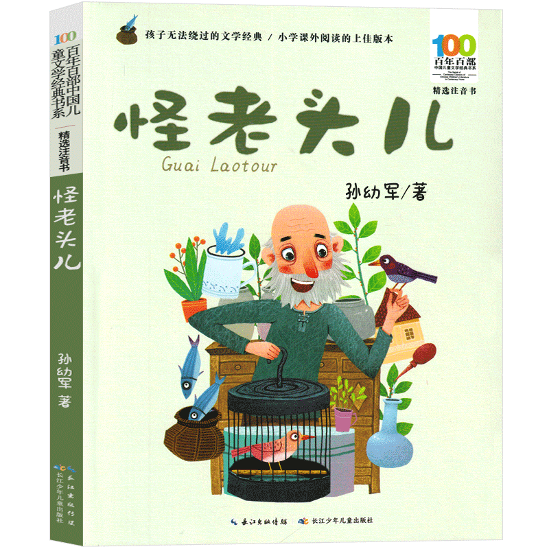 全三册注音版 怪老头儿 [正版]怪老头儿注音版孙幼军二年级三年级课外书四年级小学生老师阅读书籍 怪老头书必读阅读教育少儿