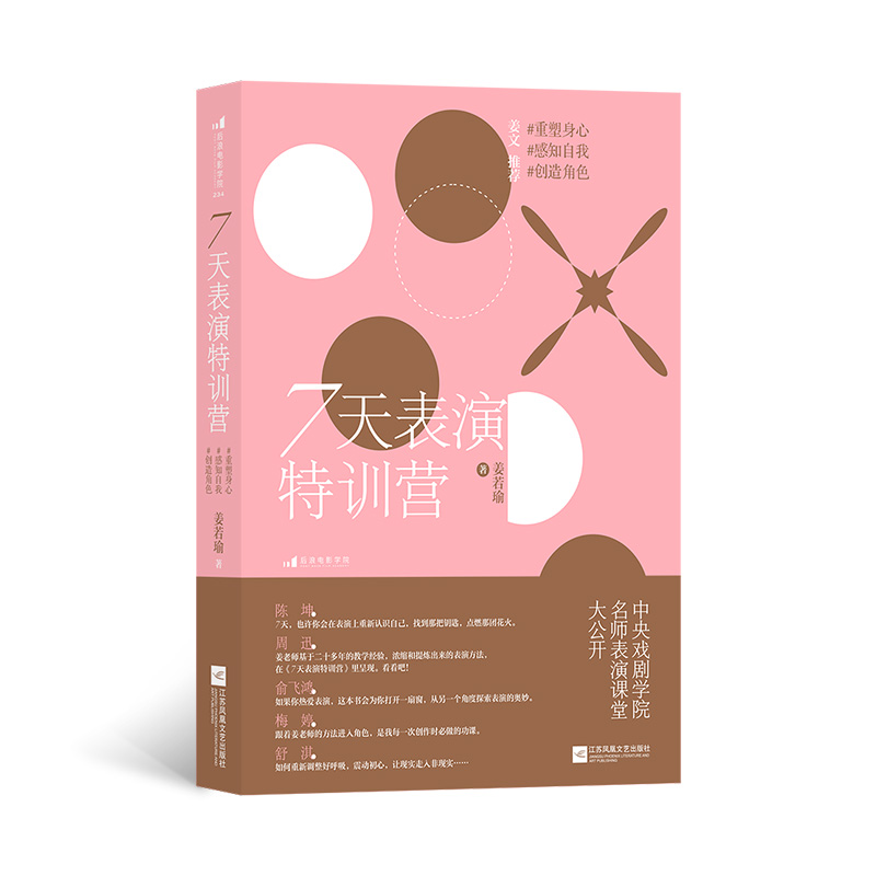 正版新书】7天表演特训营:重塑身心,感知自我,创造角色姜若瑜9