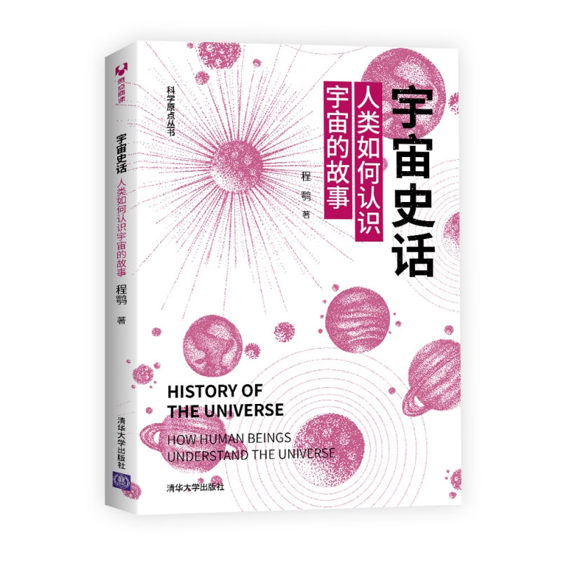 正版新书】宇宙史话:人类如何认识宇宙的故事程鹗9787302567523