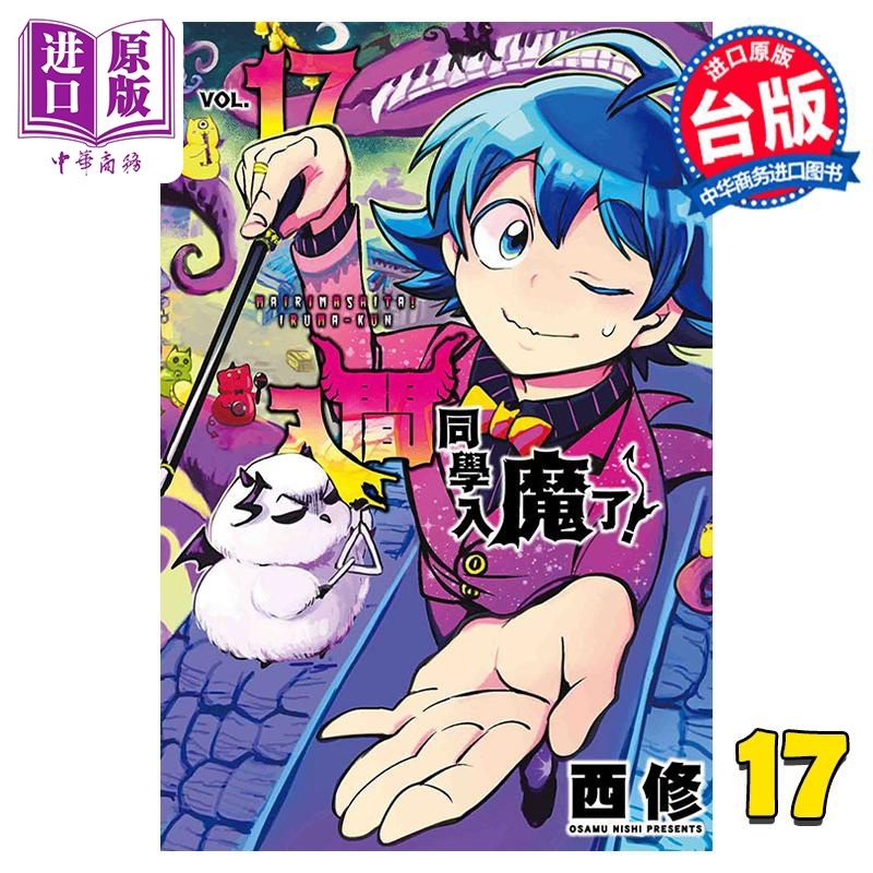 [正版] 漫画 入间同学入魔了!17 西修 台版漫画书 东立出版中商原版高清大图