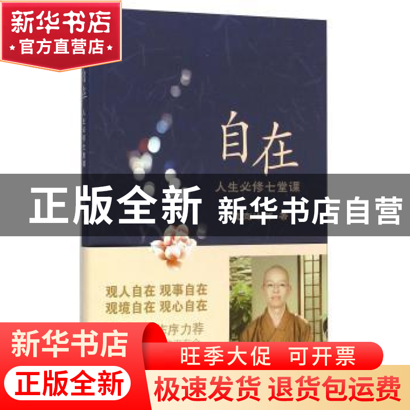 正版 自在:人生必修七堂课 慧宽法师 著 上海人民出版社 97872080高清大图