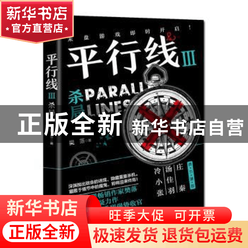 正版 平行线:Ⅲ:Ⅲ:杀局 樊落,酷威文化 出品 江苏凤凰文艺出版图片