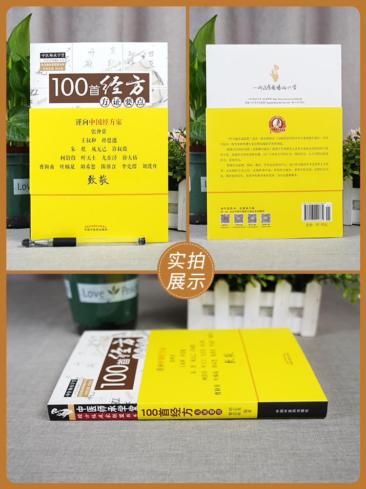 [正版] 100首经方方证要点 刘志龙,黎崇裕著 医学 药学 中药 中国中医药书籍高清大图
