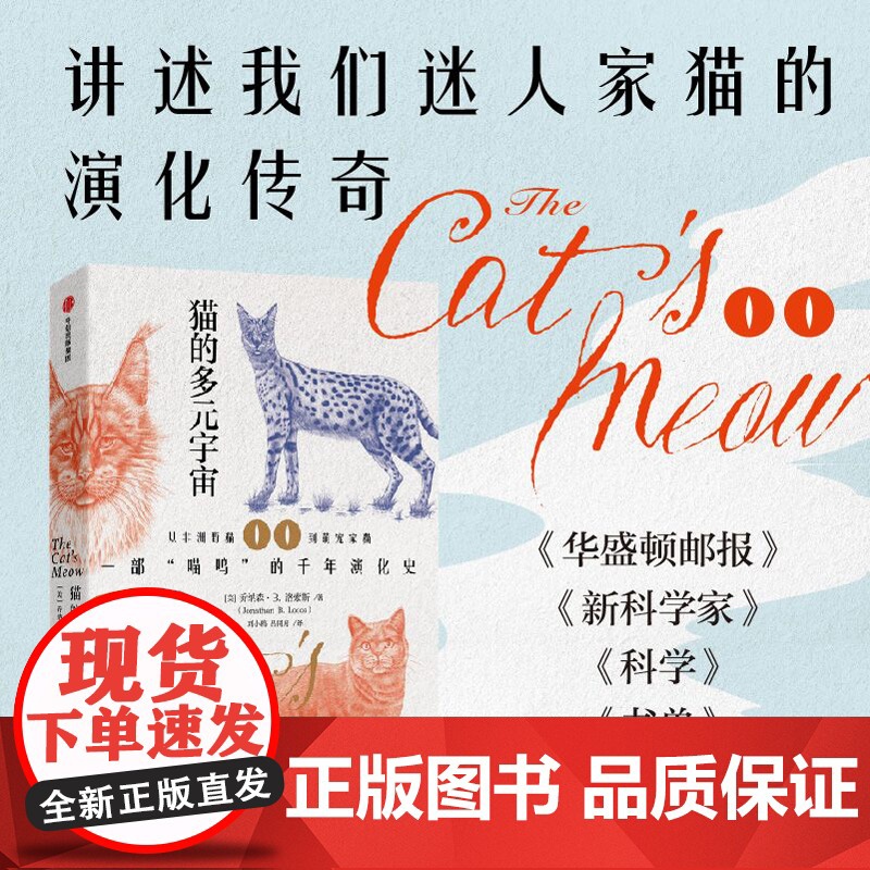 猫的多元宇宙 onathan Losos著 从非洲野猫到萌宠家猫 一部喵呜的千年演化史 养猫群体 中信出版社高清大图