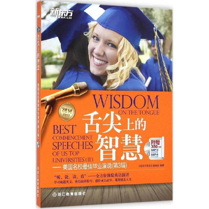 正版新书】2014美国名校最佳毕业演说《新东方英语》编辑部978755
