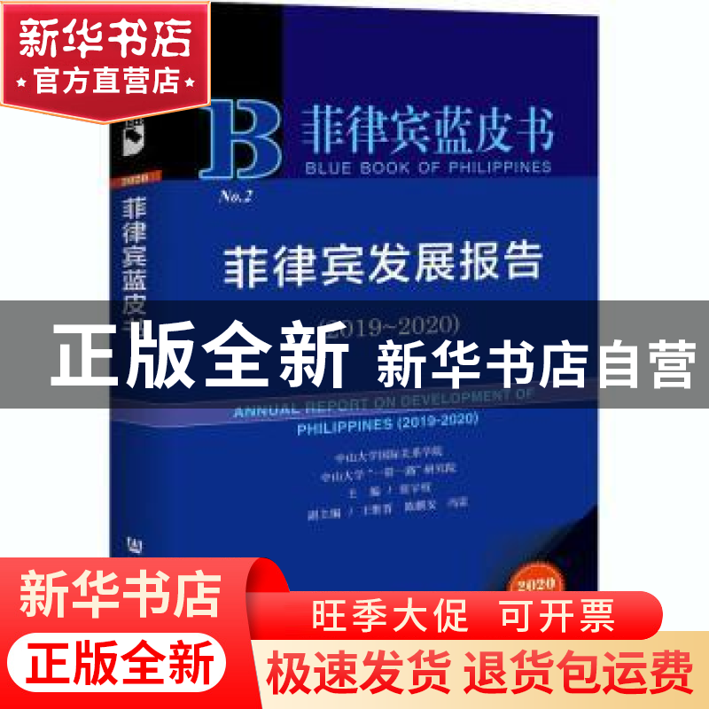 正版 菲律宾发展报告:2019-2020:2019-2020 编者:张宇权|责编:宋