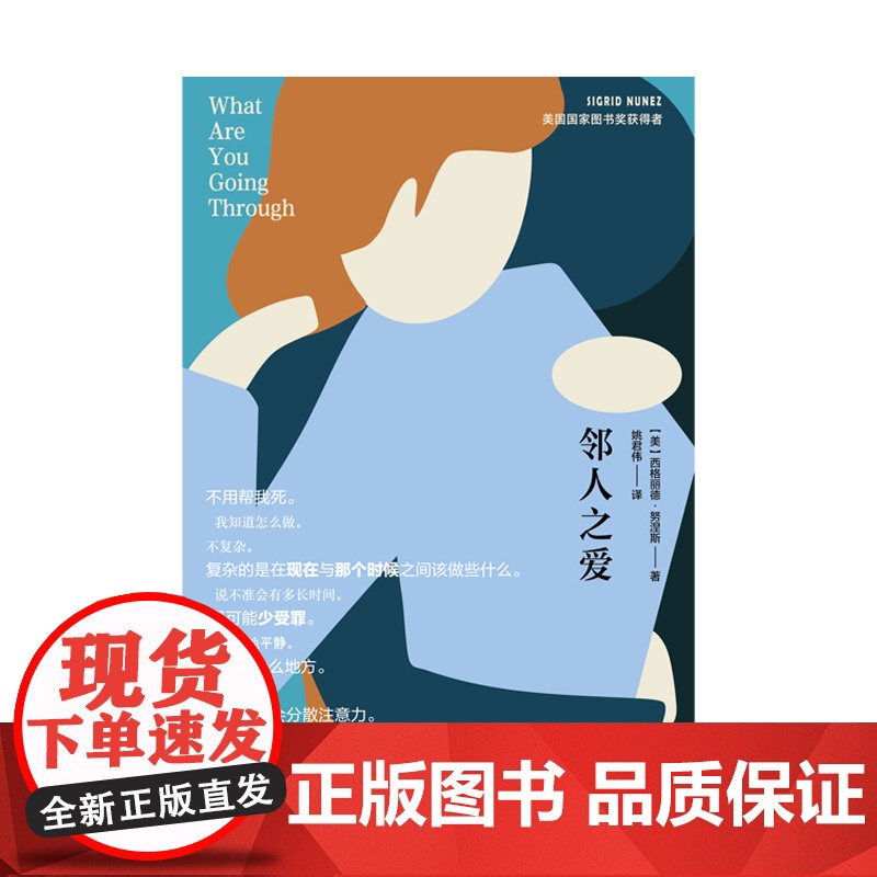 邻人之爱 [美] 西格丽德·努涅斯 著 姚君伟 译 电影隔壁房间原作 美国国家图书奖得主最新力作 娜塔莉·波特曼 上海译高清大图