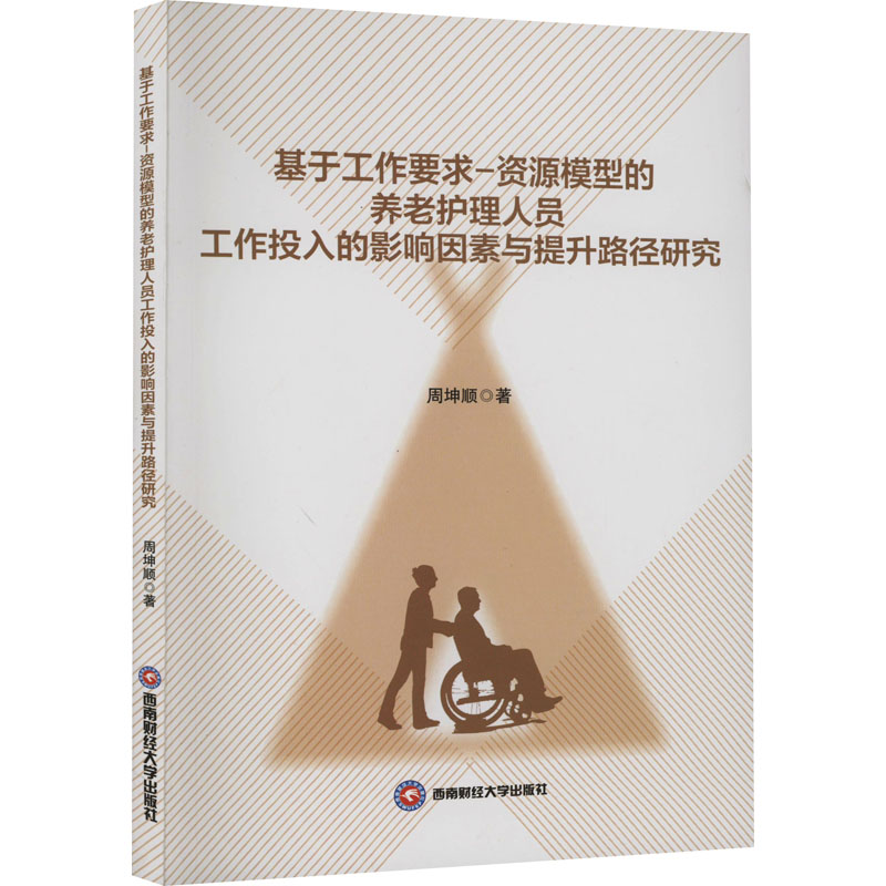 基于工作要求-资源模型的养老护理人员工作投入的影响因素与提升路径研究