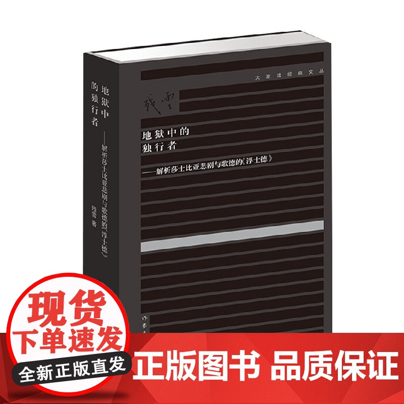 地狱中的独行者 解析莎士比亚悲剧与歌德的《浮士德》 残雪 著 文学研究高清大图