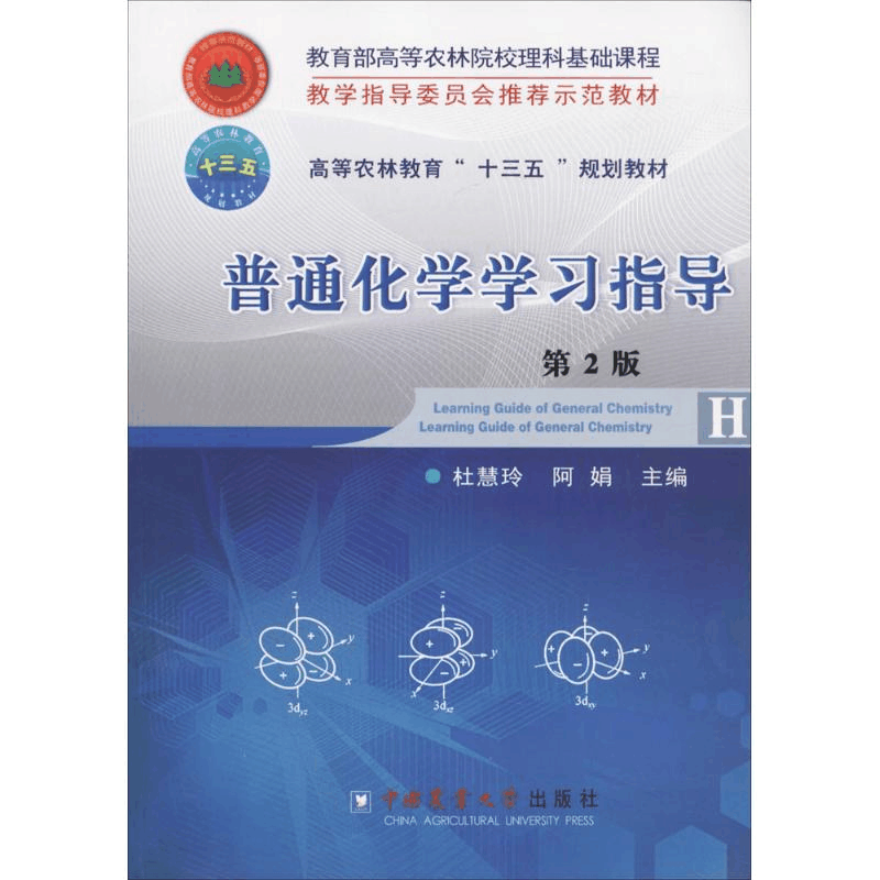 醉染图书普通化学学习指导9787565518416图片