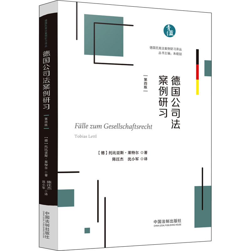 [M]德国公司法案例研习-9787521626223高清大图